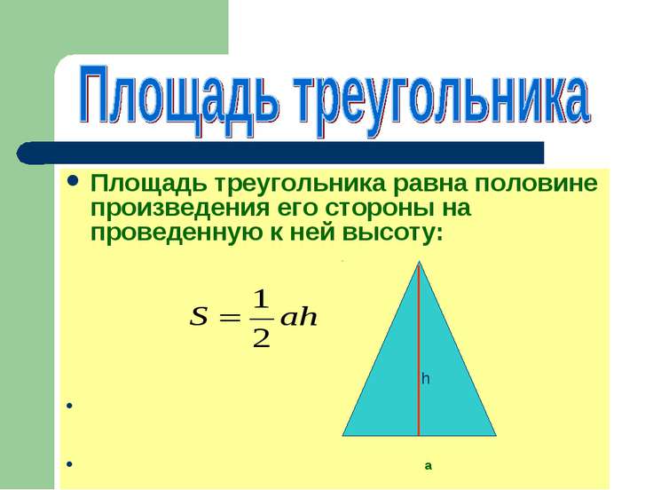 Площадь треугольника 8 класс геометрия мерзляк презентация