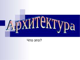 Архитектура. Что это?
