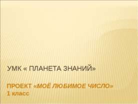 Проект "Моё любимое число" 1 класс