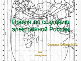Проект по созданию электронной России