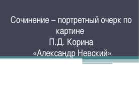 Сочинение – портретный очерк по картине П.Д. Корина «Александр Невский»