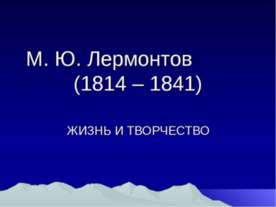 М. Ю. Лермонтов (1814 – 1841)