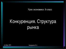 Конкуренция. Структура рынка
