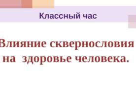 Влияние сквернословия на здоровье человека