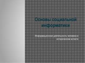 Основы социальной информатики. Информационная деятельность человека в историч...