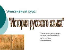 История русского языка