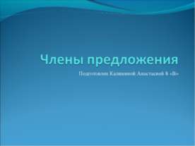 Члены предложения 8 класс