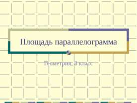 Площадь параллелограмма