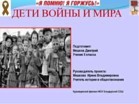 Дети войны и мира 5 класс
