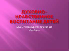 Духовно-нравственное воспитание в ДОУ