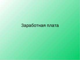 Заработная плата