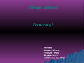 Обирай майбутнє без тютюну