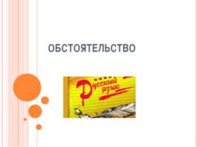 Обстоятельство