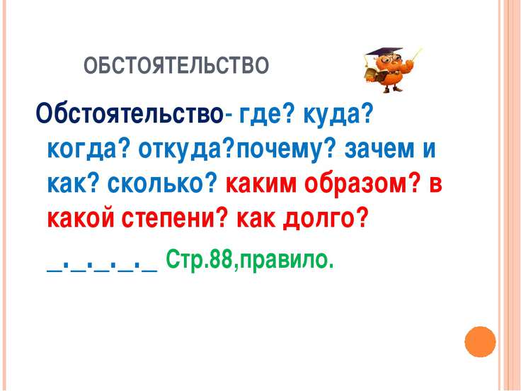 Презентация обстоятельство 5 класс русский язык фгос