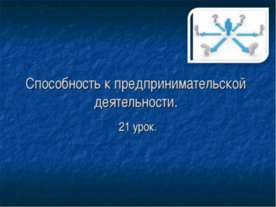 Способность к предпринимательской деятельности