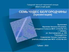 Семь чудес Белгородчины