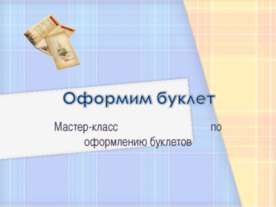 Оформим буклет