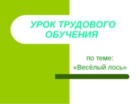 Весёлый лось