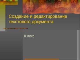 Создание и редактирование текстового документа