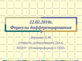 Формулы дифференцирования