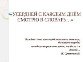 Усердней каждым днём смотрю в словарь