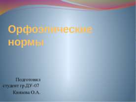 Орфоэпические нормы