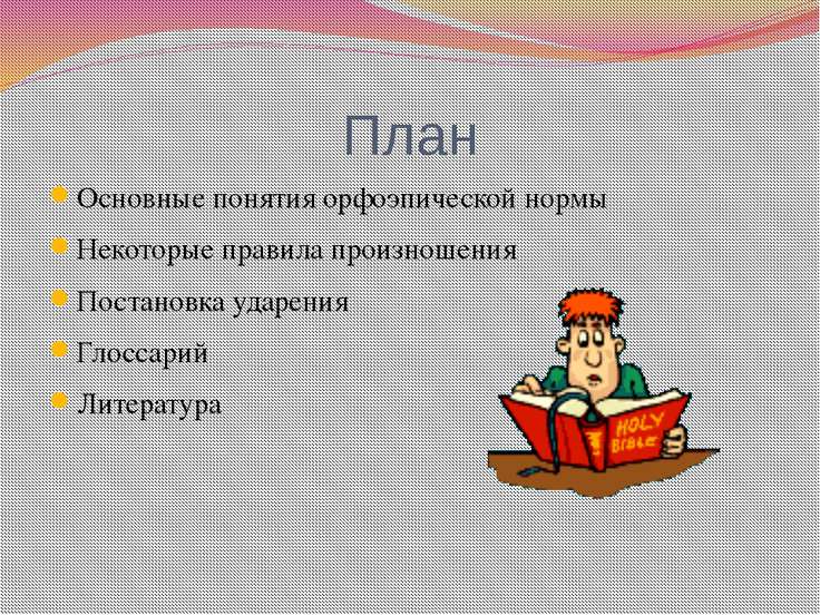 презентация к уроку орфоэпия в 5 классе презентация к уроку орфоэпия в 5 классе