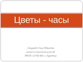 Цветы - часы