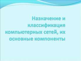 Назначение и классификация компьютерных сетей, их основные компоненты