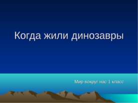 Когда жили динозавры (1 класс)