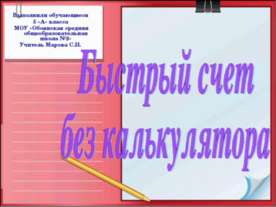 Быстрый счет без калькулятора