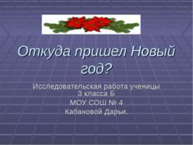 Откуда пришел Новый год?