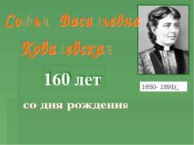 Софья Васильевна Ковалевская