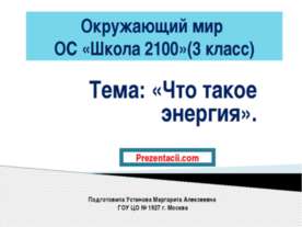 Что такое энергия