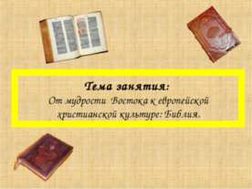 От мудрости Востока к европейской христианской культуре: Библия