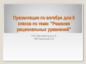 Решение рациональных уравнений