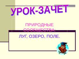 Природные сообщества: луг, озеро, поле