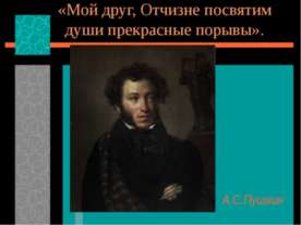 А.С. Пушкин и декабристы