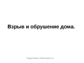 Взрыв и обрушение дома