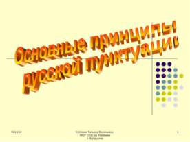 Основные принципы русской пунктуации