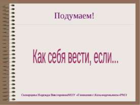 Как себя вести, если
