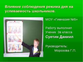 Влияние соблюдения режима дня на успеваемость школьников