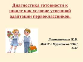 Диагностика готовности к школе как условие успешной адаптации первоклассников