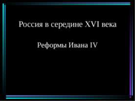 Россия в середине XVI века. Реформы Ивана IV
