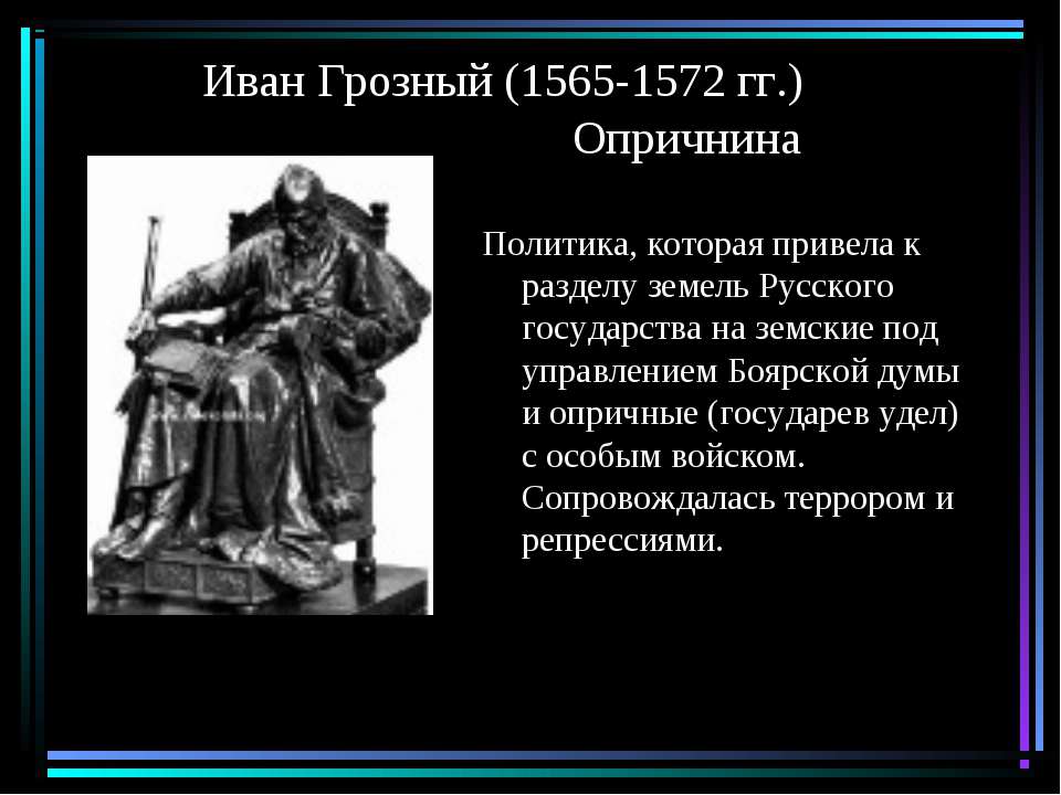 Реформы Ивана 4. Реформы Ивана Грозного. Удел ивана 4 в 1565 1572