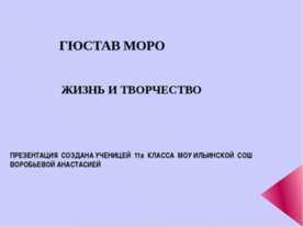 Гюстав Моро. Жизнь и творчество
