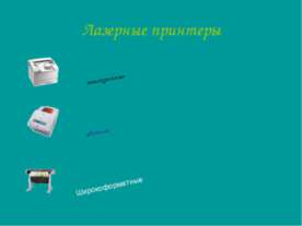 Лазерные принтеры