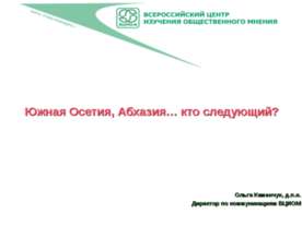 Южная Осетия, Абхазия… кто следующий?