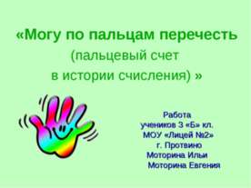 Могу по пальцам перечесть (пальцевый счет в истории счисления)
