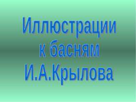 Иллюстрации к басням И.А.Крылова